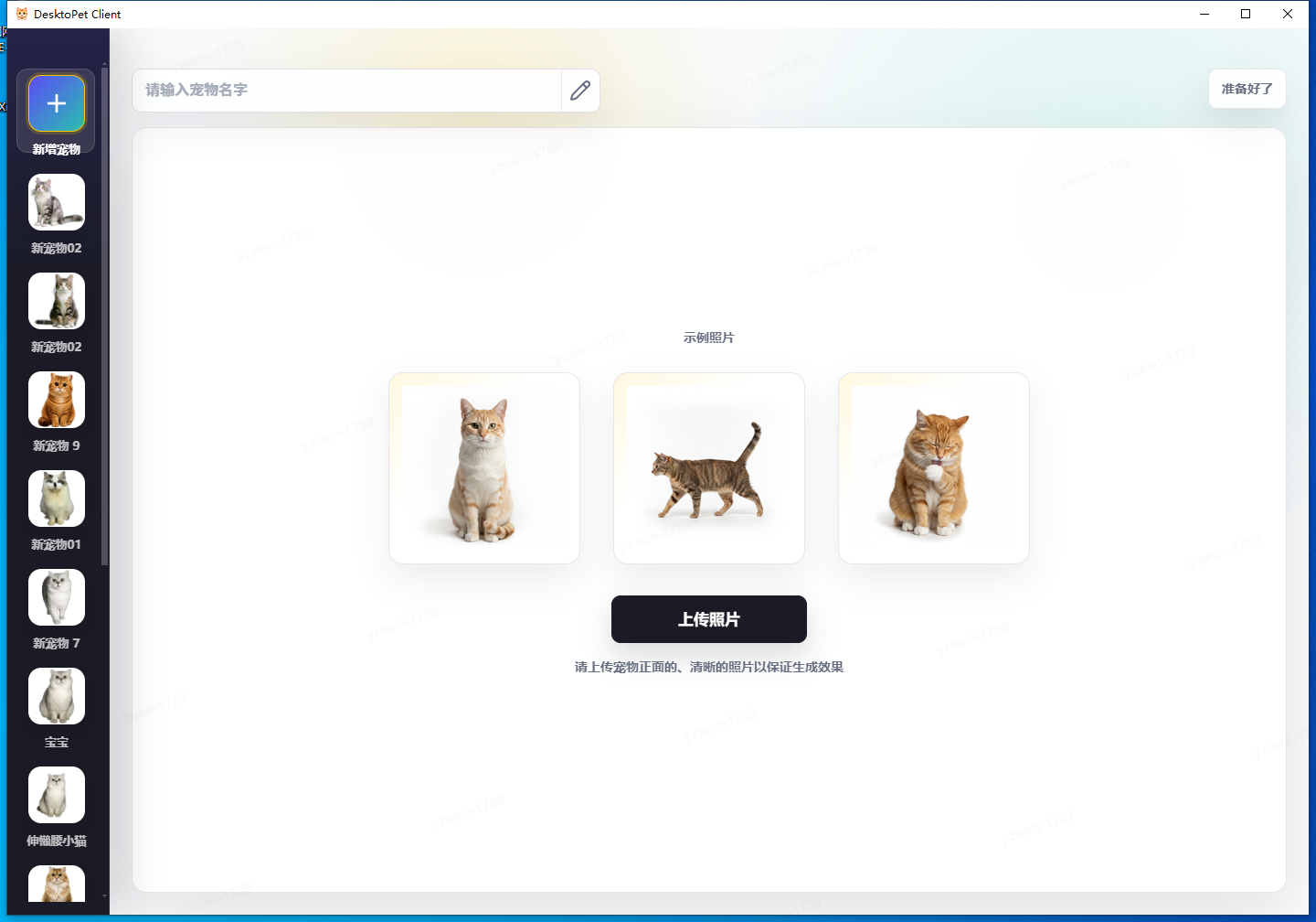 DesktoPet 客户端上传宠物照片界面